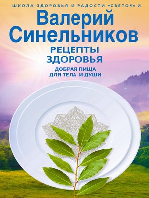 cover image of Рецепты здоровья. Добрая пища для тела и души